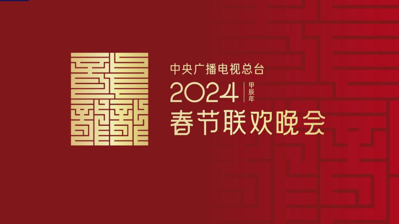 龙行龘龘!2024年总台春晚主题、主标识正式发布