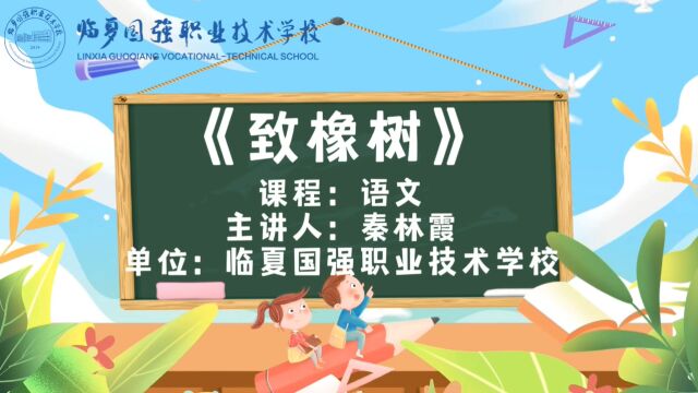 临夏国强职业技术学校【学科德育视频】语文《致橡树》