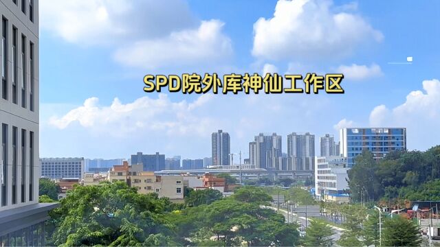 带你走进SPD院外库神仙工作区