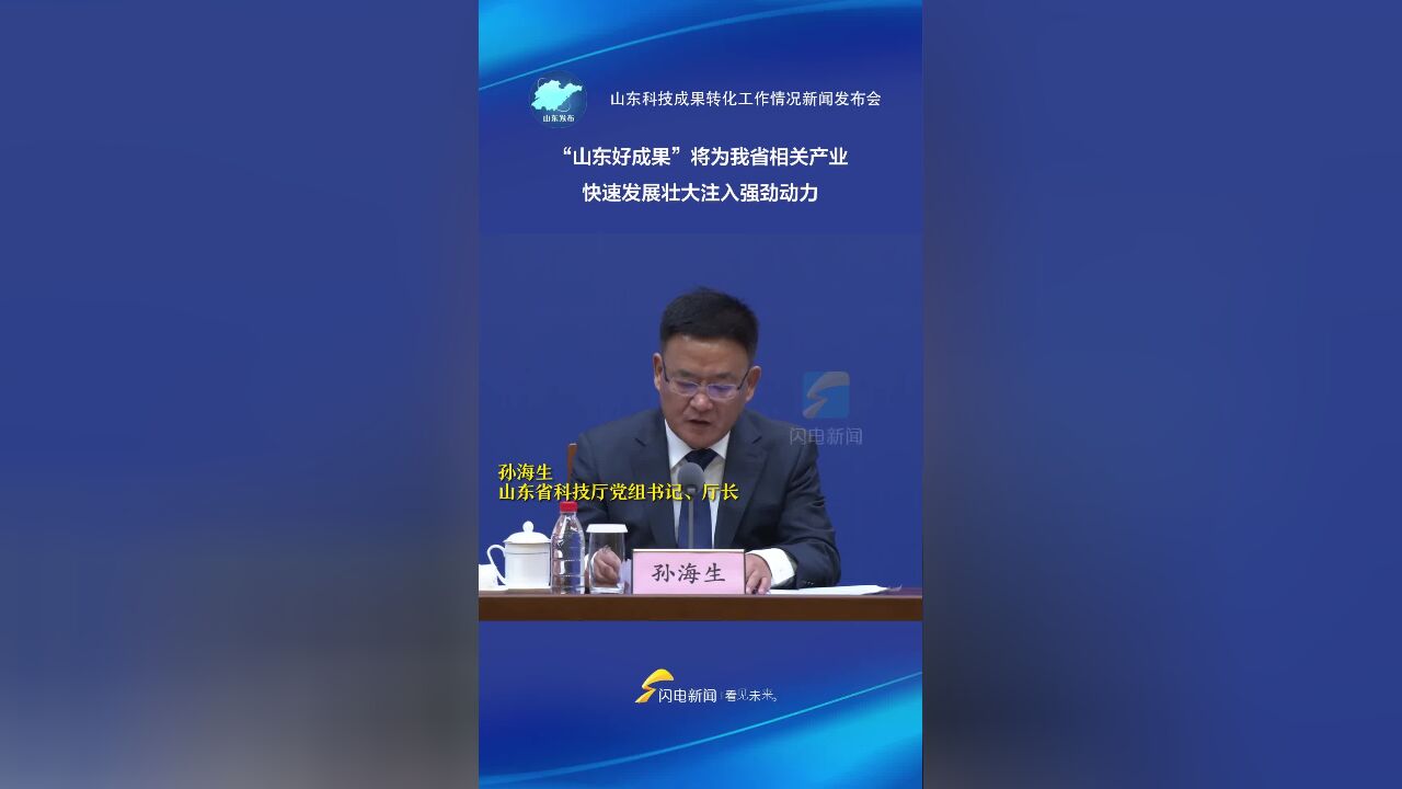 “山东好成果”将为我省相关产业快速发展壮大注入强劲动力