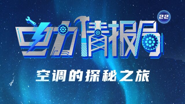 空调的探秘之旅电力情报局第22期