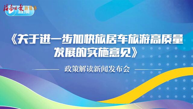 《关于进一步加快旅居车旅游高质量发展的实施意见》发布会