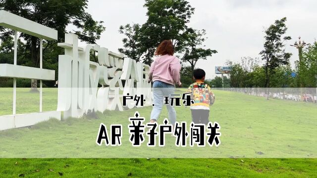 重庆三板溪公园新玩法,AR亲子户外,整个公园都是游戏场景