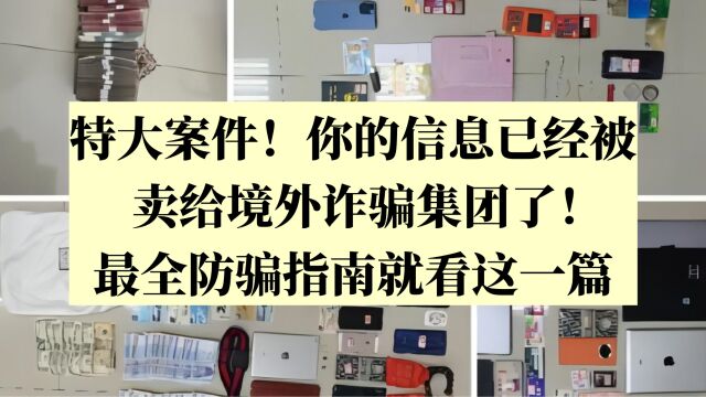 特大案件!你的信息已经被卖给境外诈骗集团了!最全防骗指南就看这一篇