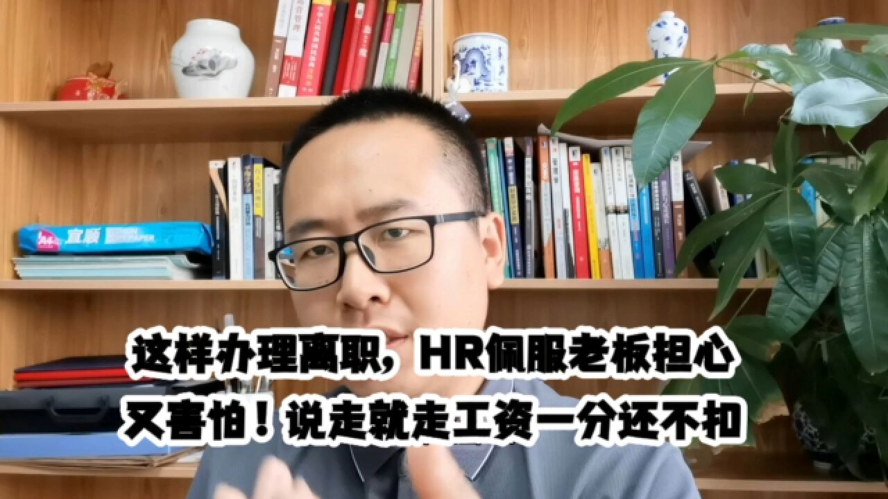 你这样办理离职,HR佩服老板担心又害怕!说走就走工资一分不被扣