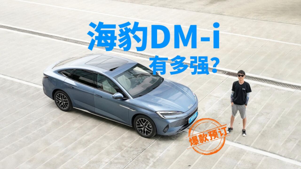 16.68万起的海豹DMi,能否成为新的爆款?