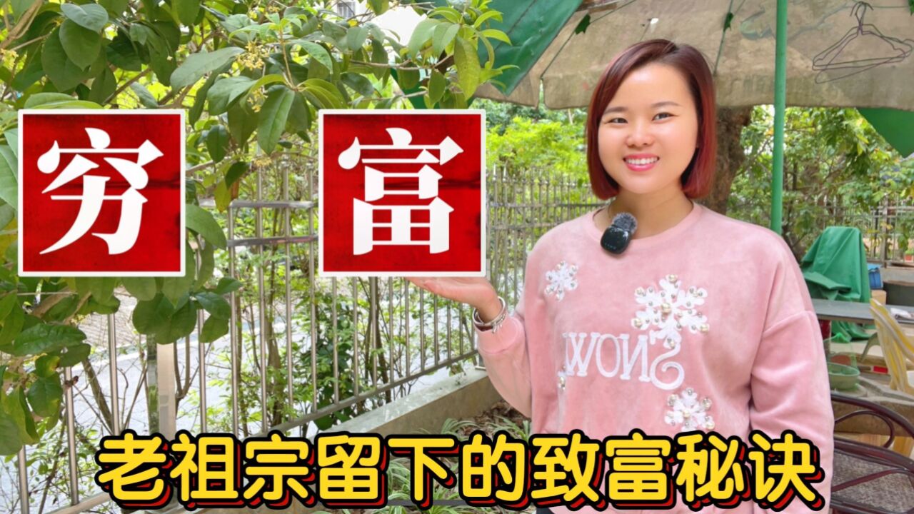 “穷”和“富”拆解,区别在哪里?老祖宗留下的致富秘诀