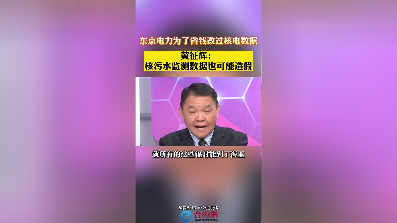 东京电力为了省钱改过核电数据 黄征辉:核污水监测数据也可能造假