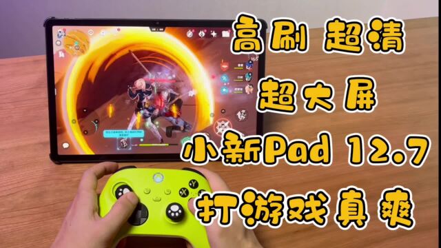 超大屏小新Pad Pro 12.7,超清高刷、杜比视界,才千元价格?