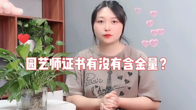 园艺师证书有没有含金量?园艺师资格证书哪里报考?园艺师资格证书有什么用?#园艺师#农科院