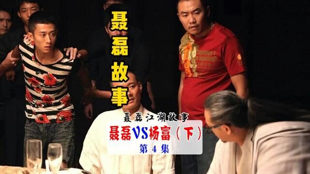 高泽建败走西丰县 聂磊VS杨俊富 (下) 第4集 #江湖故事汇 #聂磊江湖故事