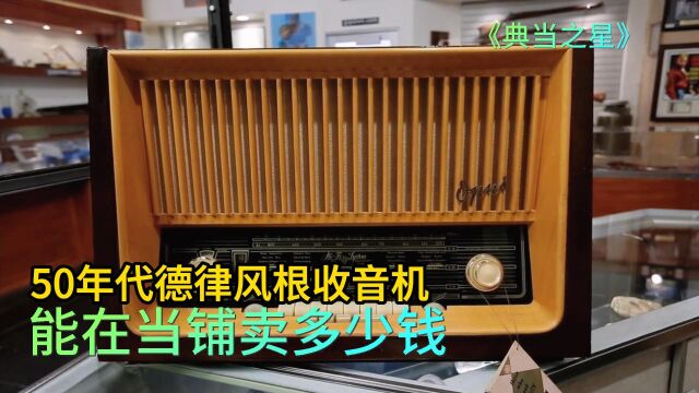 50年代德律风根收音机,能在当铺卖多少钱,老板搏搏单车变摩托