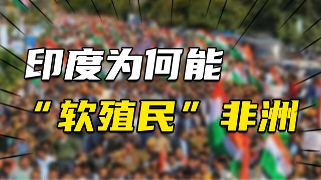 从被殖民,到“软殖民”非洲,印度是如何成为非洲老大哥的?