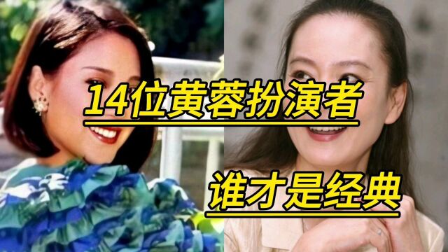 14位黄蓉扮演者,谁才是真正的经典