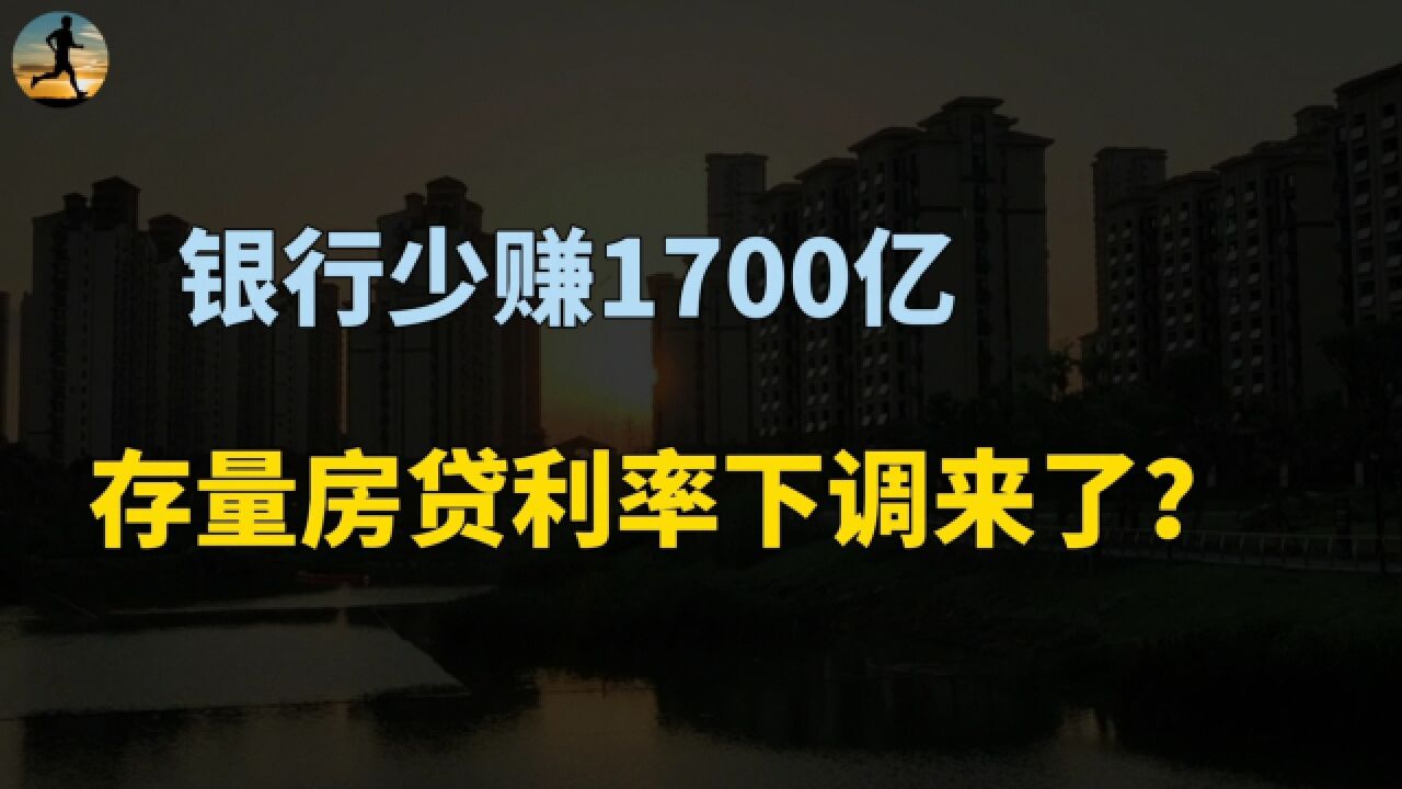 存量房贷利率下调来了,银行少赚1700亿?