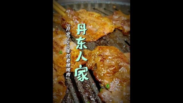 20年的老牌子,烤蚬子烤肉,我和朋友聚餐的好地方分享给你们#哈尔滨美食 #同城美食 #哈尔滨烤肉