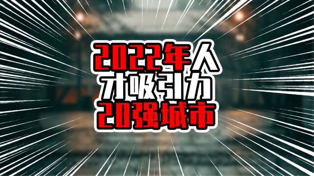 2022年人才吸引力20强城市,北上深广坐稳前四,深圳教育继续发力