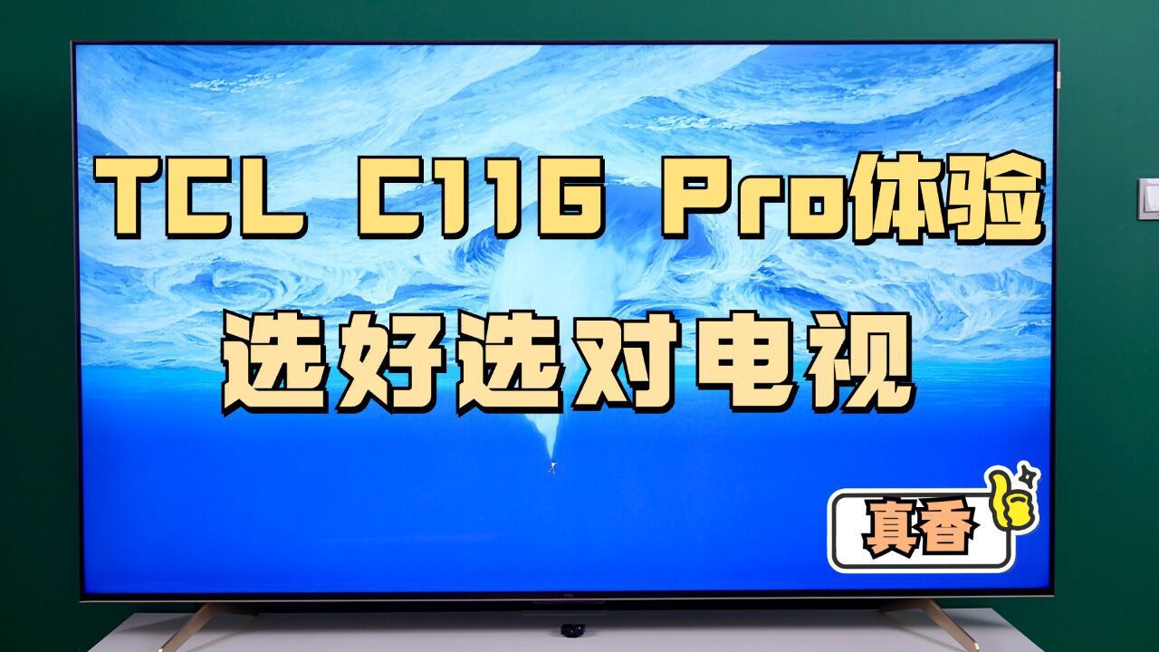 TCL C11G Pro体验:把握核心技术选好选对电视