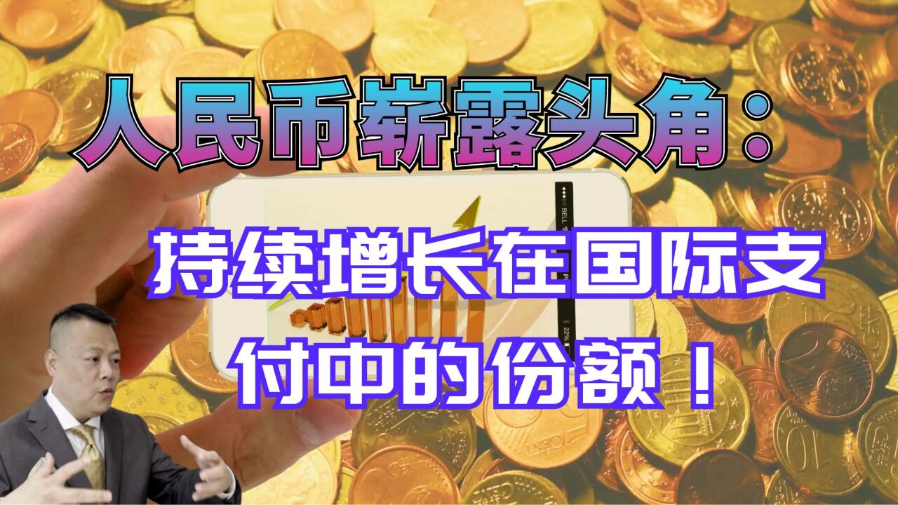 人民币崭露头角:2023年持续增长在国际支付中的份额!