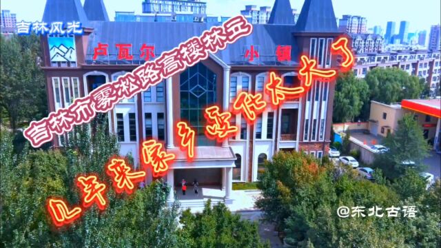 吉林市雾凇路两侧高楼林立,几年来家乡变化太大了!一起去看看!