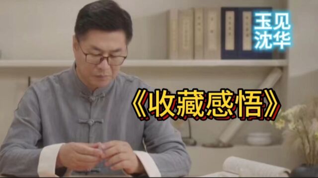 《收藏感悟》