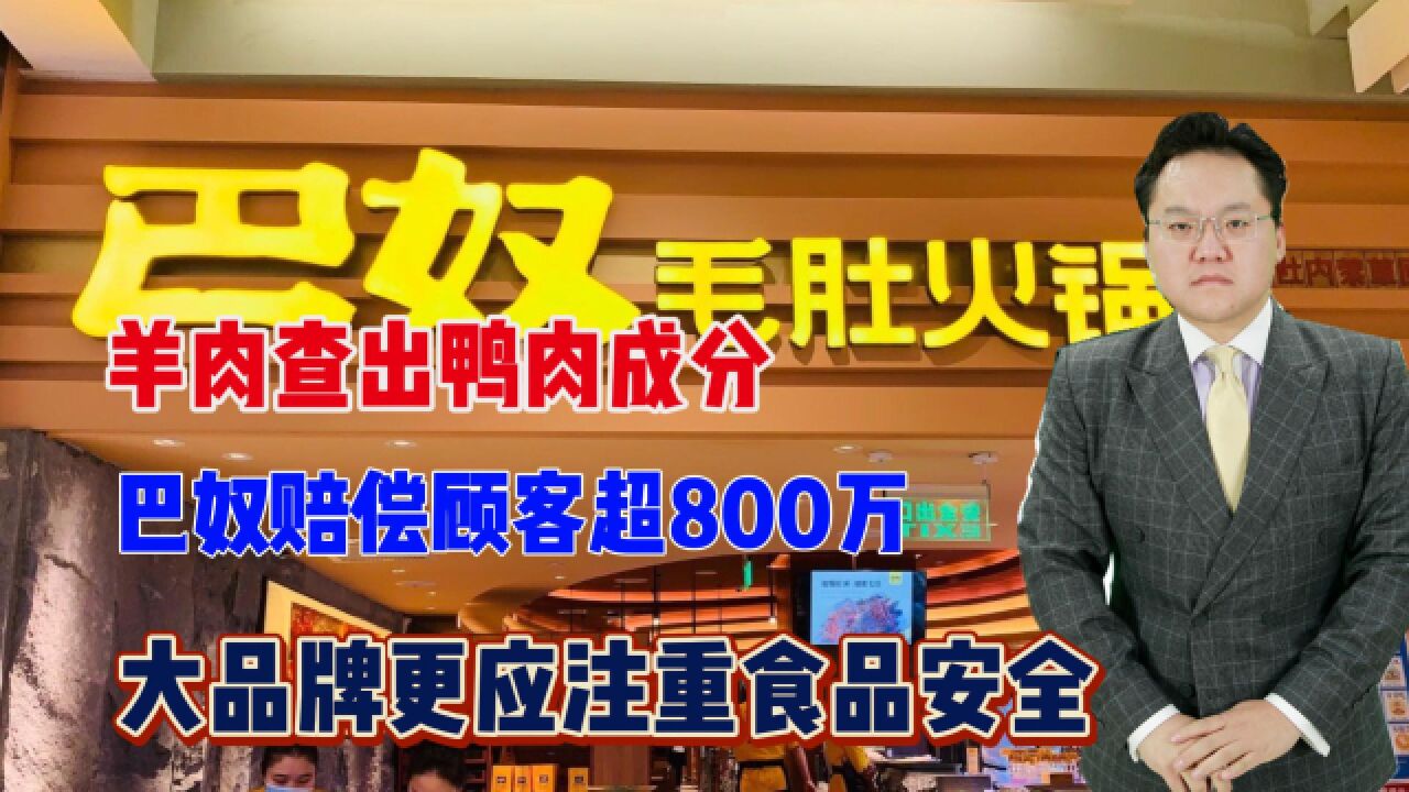 羊肉查出鸭肉成分,巴奴赔偿顾客超800万,品牌更应注重食品安全