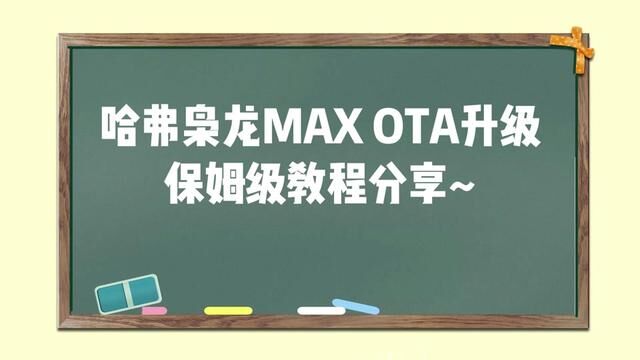 OTA升级保姆级教程来啦,车机端、手机端哈弗智家APP等多种方式都能进行升级操作,非常方便#15万唯一电四驱