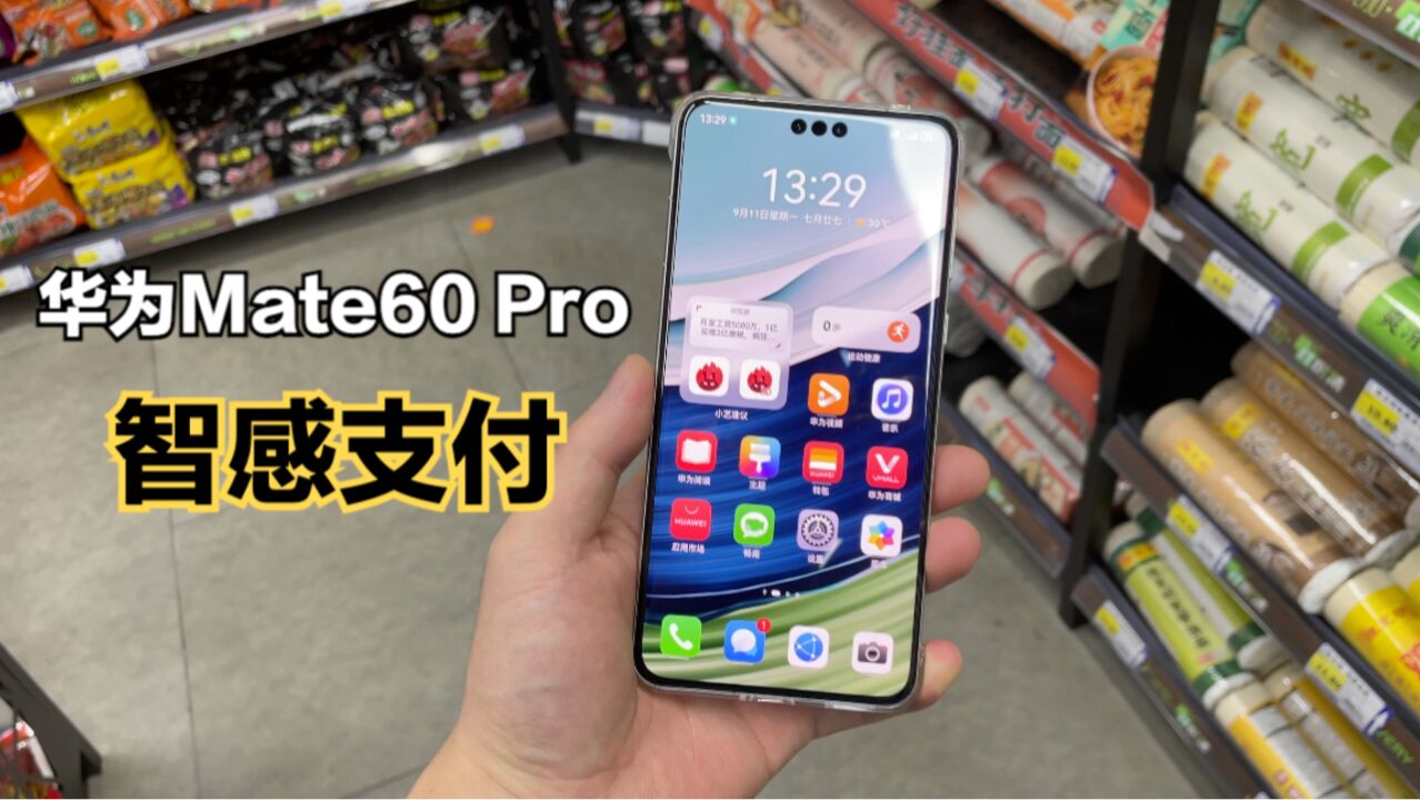 华为Mate60 Pro“智感支付”体验:一步到位,真的很方便!