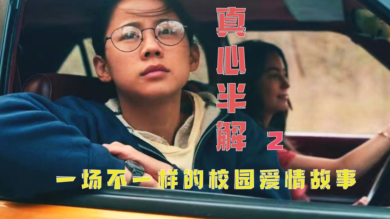 《真心半解》2/6 一场另类校园爱情故事之女生代写情书 解说连载