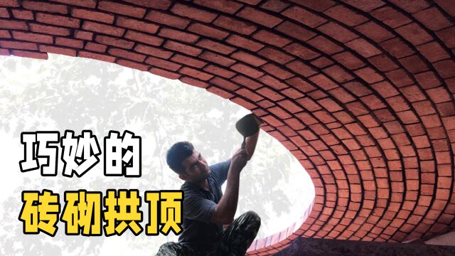 不用支撑就能建成一个拱形屋顶,砖头还不会掉下来,怎么做到的?