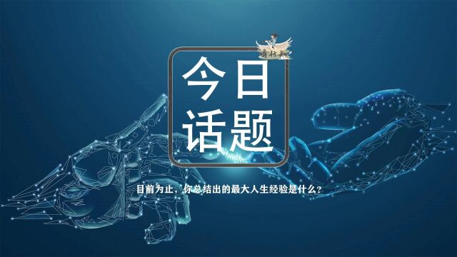 今日话题:目前为止,你总结出的最大人生经验是什么?