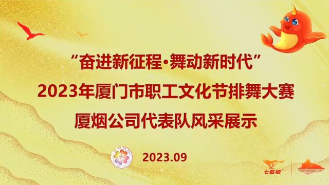 厦门职工文化节排舞大赛