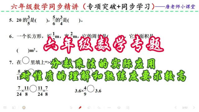 六年级数学分数乘法的实际应用,对性质的理解和熟练度要求较高