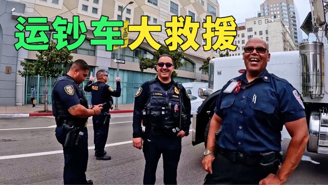 运钞车大救援,装了几十吨美元的运钞车在联邦银行大厦出口卡住了