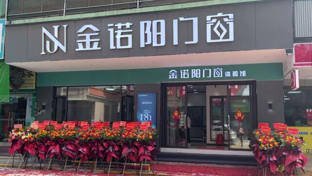 金诺阳门窗中山店探店