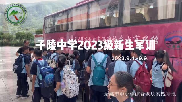 子陵中学2023级新生军训