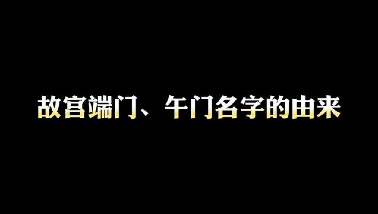 涨知识了!端门、午门的叫法原来是这么来的!#老北京 #故宫 #中轴线 #抖加小助手