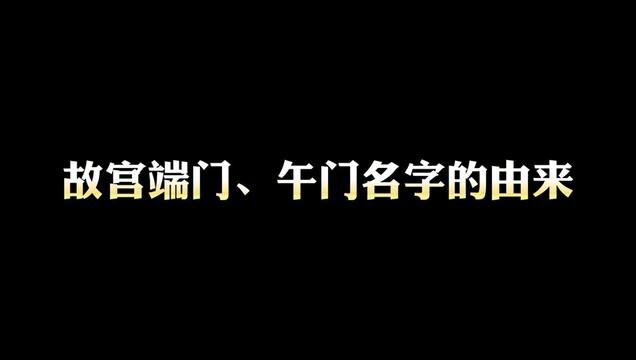 涨知识了!端门、午门的叫法原来是这么来的!#老北京 #故宫 #中轴线 #抖加小助手