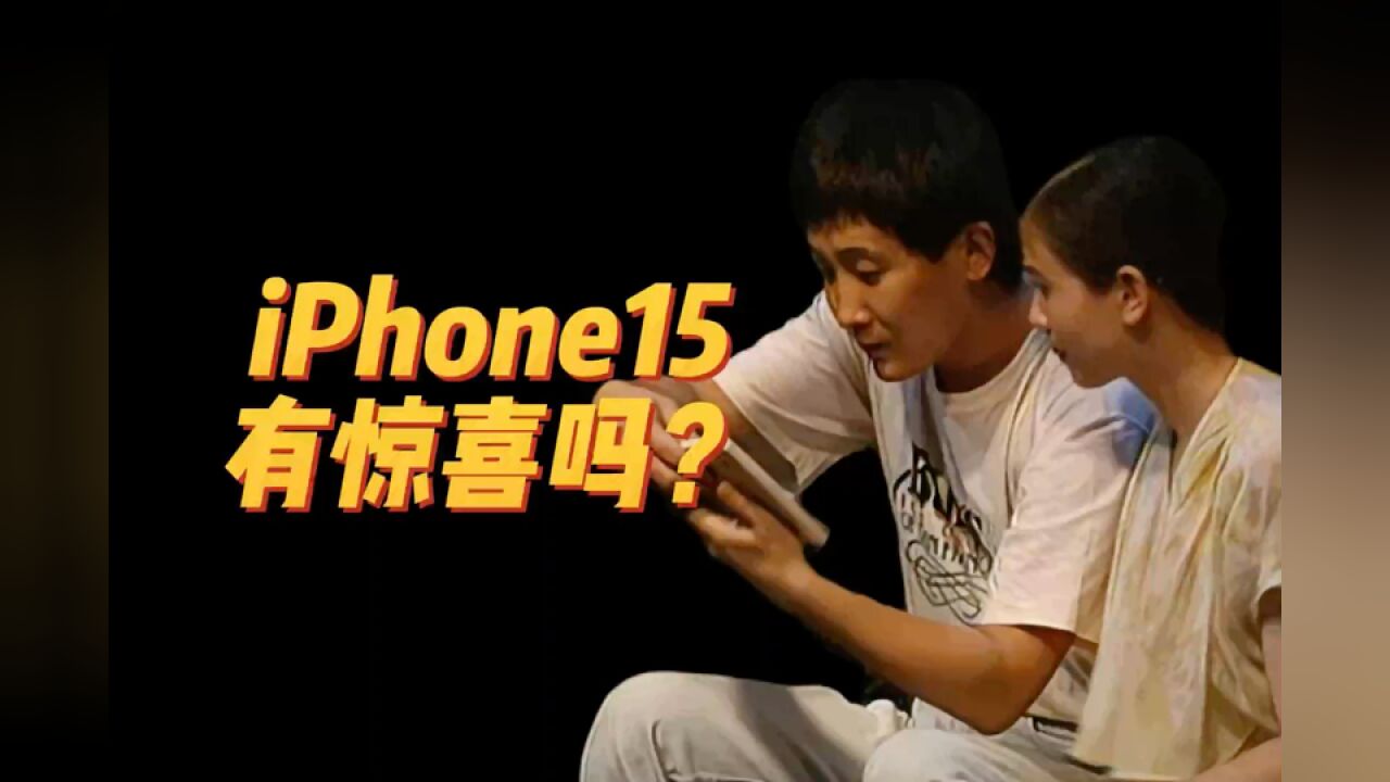 iPhone 15最新发布,有惊喜吗?