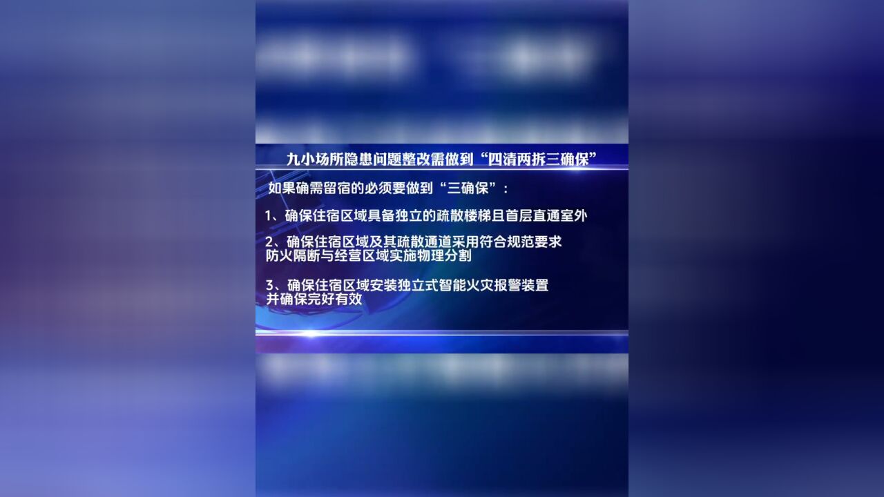 九小场所隐患问题整改需做到“四清两拆三确保”