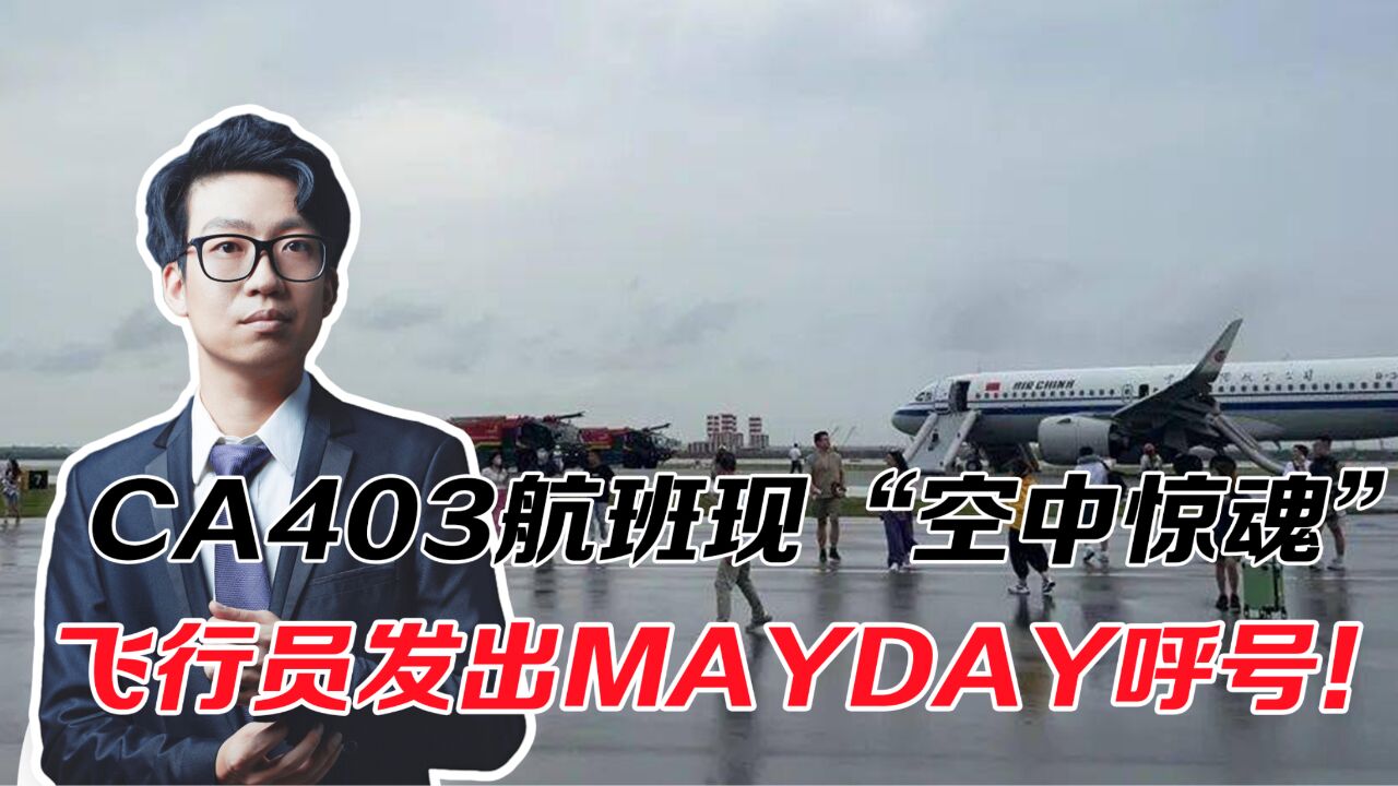 CA403航班现“空中惊魂”,飞行员发出MAYDAY呼号!9名乘客受轻伤