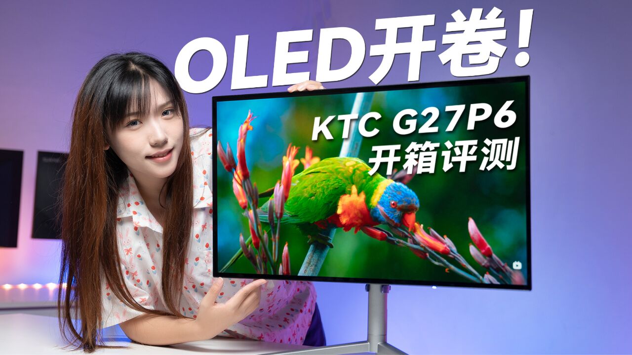 比TN更快,比IPS色彩好,KTC G27P6 OLED显示器开箱