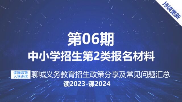 聊城中小学招生报名第2类需要准备资料有哪些?义务教育招生分类第2类报名条件及录取次序.