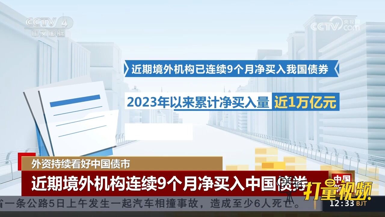 外资持续看好中国债市,近期境外机构连续9个月净买入中国债券