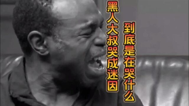 魔性哭声变成经典,他到底为什么哭呢?Best Cry Ever!