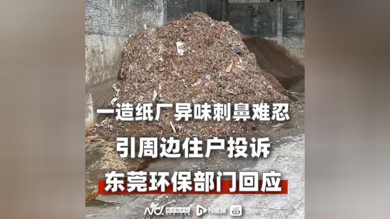 一造纸厂异味刺鼻难忍,引周边住户投诉!东莞环保部门回应