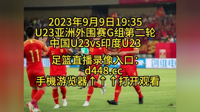 CCTV U23亚洲外围赛G组第二轮官方直播:中国U23vs印度U23(在线)直播完整观看