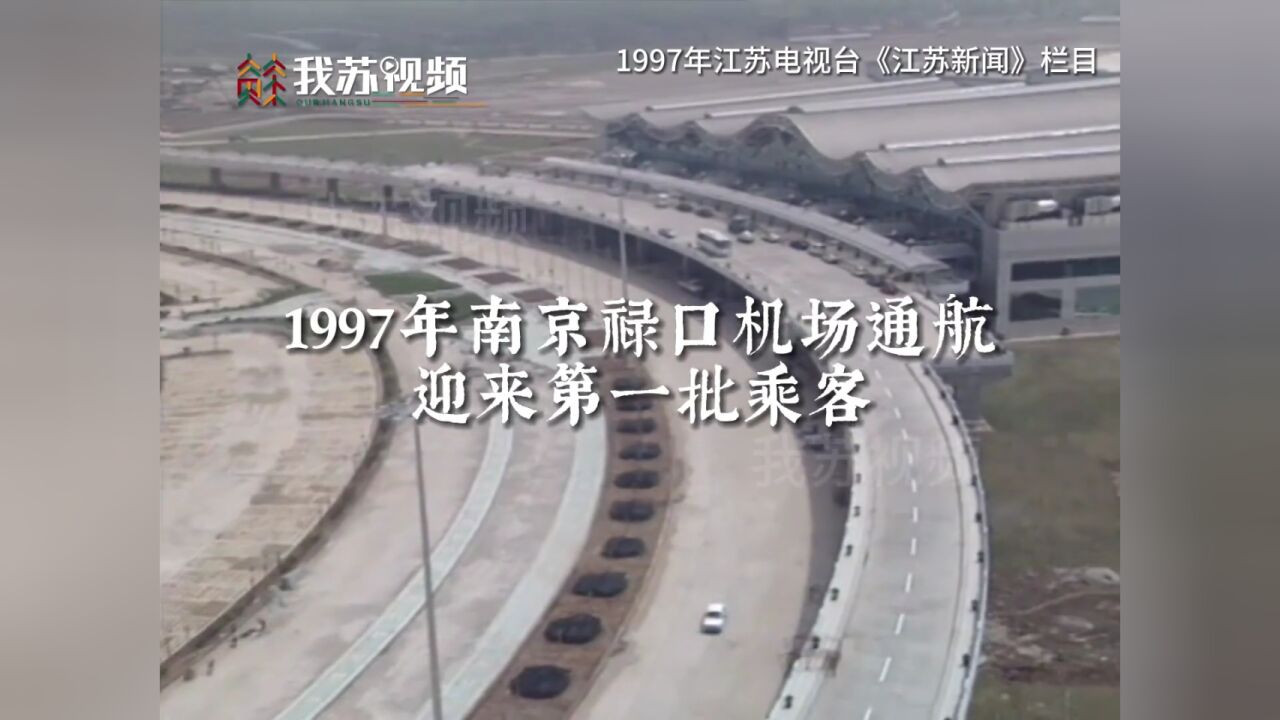 1997年,南京禄口机场初建成迎来第一批乘客