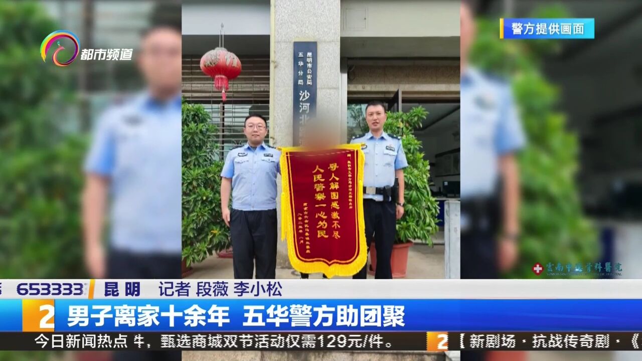 男子离家十余年 五华警方助团聚