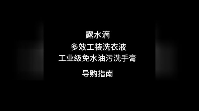 露水滴品牌系列产品导购指南